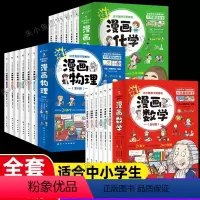 漫画[数学+物理+化学]18册 [正版]这才是孩子爱看的漫画物理6册俄罗斯别莱利曼初中小学生物理启蒙化学科普三四五六年级