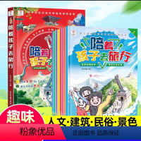 陪着孩子去旅行(全8册) [正版]陪着孩子去旅行全套8册带着孩子和爸妈环游科普启蒙绘本旅游指南漫画书有儿童人文地理百科全