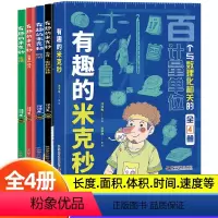 有趣的米克秒(全4册) [正版]洋洋兔漫画书有趣的米克秒全4册长度面积体积重量速度等数理化计量单位换算绘本一二三四五六年