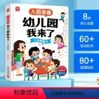 [3D立体翻翻]幼儿园我来了 [正版]入园准备幼儿园我来了立体翻翻书儿童3D立体书1-2-3岁宝宝入园准备绘本互动游戏书