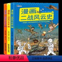 漫画二战风云史(全3册) [正版]漫画二战风云史全3册二战漫画书儿童绘本历史书籍世界史二战那些事儿小学生一二三四五六课外