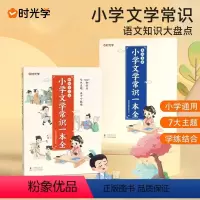 小学文学常识一本全(全2册) [正版]小学文学常识一本全小学生1-6年级语文素养提升基础知识大盘点古现代文学常识大集结小