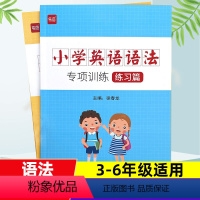 小学英语语法专项训练(讲解+练习) 小学通用 [正版]易蓓小学英语语法与词汇知识大全专项练习单词短语词汇知识重难点攻克一