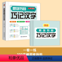 思维导图巧记汉字[赠同步练习册] 小学通用 [正版]思维导图巧记汉字小学通用 小学生识字认知汉字偏旁结构组词成语近义词同