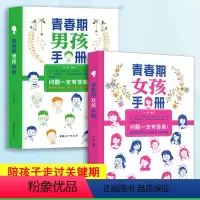 青春期女孩+男孩手册 [正版]青春期女孩成长手册 青春期男孩女孩教育书籍10-18岁妈妈送给青春期女儿男孩的私房书女孩男