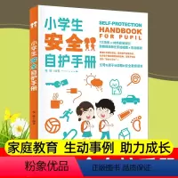 [正版]小学生安全自护手册成长期心理生理安全指南未成年人自我保护手册防止受侵害预防危险告诉孩子面对危险如何自救提高自我