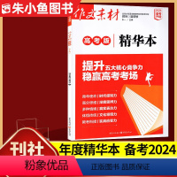 [正版]备考2024作文素材高考版精华本作文素材年度精华本高中语文作文素材书高考作文书时事新闻热点话题 高中生作文书