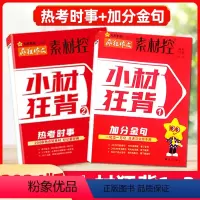 疯狂作文素材控高考特辑2024 [2024版全2册]加分金句+热考时事 [正版]全2册疯狂作文素材控2024年高考特