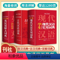 现代汉语+古代汉语+英汉双解(全3册) [正版]开心辞书 英汉双解词典 古代汉语词典 现代汉语词典小学初中高中学生语文工