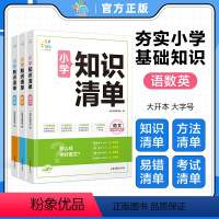 [小学通用]语文 小学通用 [正版]一起同学 2024新版小学知识清单语文数学英语1-6年级小学通用小升初小学知识点大全