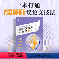 高中议论文一本全 [正版]2024新版教你写作文高中议论文一本全高考题型解读写作指导技巧素材应用真题范文一套搞定议论文作