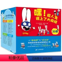 [30册]嘿!超人兔遇上了大麻烦 [正版]嘿!超人兔遇上了大麻烦30册儿童绘本234一6岁幼儿园阅读情绪表达早教故事书大