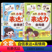 [2册]漫画小学生表达力 [正版]漫画小学生表达力会沟通会演讲全2册让孩子赢在表达儿童沟通力语言表达启蒙一二三年级阅读书