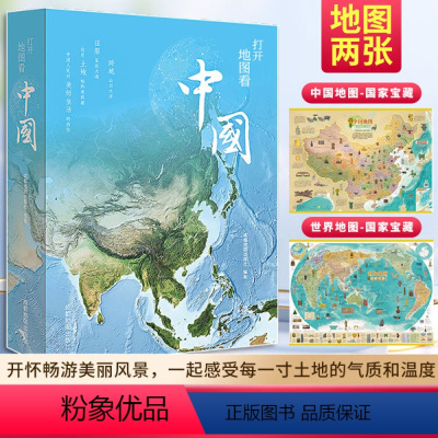 打开地图+地图2张 [正版]打开地图青少年写给儿童的孩子的地理科普百科类地理书籍8-12岁少儿童中小学生课外