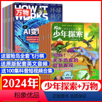 G[全年订阅]少年探索+万物2024年1-12月 [正版]少年探索kids杂志2024年1-6月全年/半年订阅送陨石