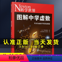 [正版]图解中学虚数Newton科学世界杂志2023年典藏本增刊 科学技术探索实验科普非2024年典藏版过刊单本