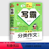 分类作文[适用3-5年级] 小学通用 [正版]2024版作文写霸小学生分类作文大全好词好句好段大全获奖作文3-5年级语文