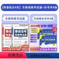 [套装4本]生地考试通+生地冲A卷 初中通用 [正版]2024备战会考考试通生物地理中考会考总复习资料初中学业水平考试地