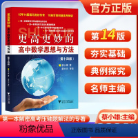 更高更妙的高中数学思想与方法(第十四版) 高中通用 [正版]2024新版浙大优学更高更妙的高中数学思想与方法第十四版高中