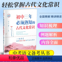 初中三年必须熟知的古代文化常识 初中通用 [正版]初中三年熟知的古代文化常识初中语文文化常识初一初二初三语文课外知识拓展