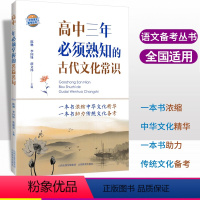 高中三年必须熟知的古代文化常识 高中通用 [正版]高中三年必熟知的须古代文化常识高一高二高三语文拓展知识高考语文常考文化