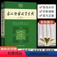 [正版]古汉语常用字字典第5版第五版新版商务印书馆新版古代汉语词典中小学生学习古汉语字典工具书汉语辞典辞典文言文字典