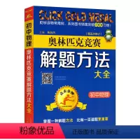 物理 初中通用 [正版]初中数学英语物理化学生物奥林匹克竞赛解题方法大全第五册修订点击金牌初中数学奥赛教程中学物理竞赛经