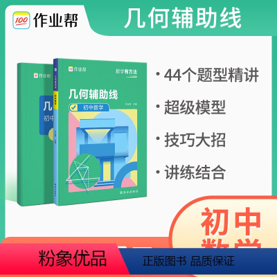 几何辅助线 初中通用 [正版]2024新版作业帮初中数学几何辅助线专项突破初一二三年级中考数学几何辅助线专题训练中考压轴