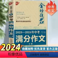 2023 -2024年中考满分作文专辑 初中通用 [正版]优++金榜题名备考2023- 2024年中考满分作文专辑 中考