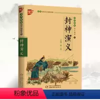 [正版]国学诵读本:封神演义小学生版原著 青少版封神演义白话版注音版小学版 小学生课外中国古典阅读书籍 中国少年儿童出