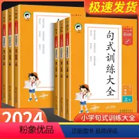 句式训练大全[上册23春版] 小学一年级 [正版]2024春版句式训练大全三年级二年级一四五六53小学基础练语文人教版上