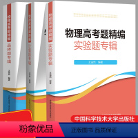 选择题+计算题+实验题 3本 九年级/初中三年级 [正版]物理高考题精编实验题专辑王溢然编著中国科学技术大学出版社高中物