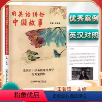 用英语讲好中国故事 小学通用 [正版]用英语讲好中国故事主编王若语重庆市小学英语课堂教学案例集北京理工大学出版社小学英语