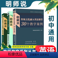 英语(3本套装) 初中通用 [正版]2022明师说英语30个教学案例精选英语词汇语法篇听说读写篇核心素养与英语课堂创意与