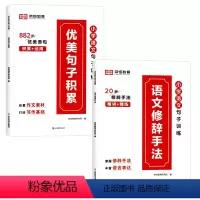 [全2册]优美句子积累+语文修辞手法 小学通用 [正版]语文优美句子积累好词好句好段小学生大全五感法写作文阅读理解答题技