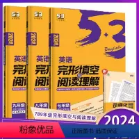 英语完形填空与阅读理解(七年级) 初中通用 [正版]2024版曲一线53英语完形填空与阅读理解七八九年级解读初一初二初三
