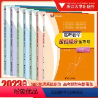 数学-三角与向量 全国通用 [正版]7册浙大数学优辅闻杰高考数学拉档提分全攻略三角与向量+排列组合与概率统计+立体几何+