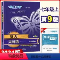 听力周周练[七年级上]第9版 初中通用 [正版]2024版快捷初中英语听力周周练突破专项训练七年级八年级九年级中考上册通