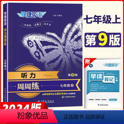 听力周周练[七年级上]第9版 初中通用 [正版]2024版快捷初中英语听力周周练突破专项训练七年级八年级九年级中考上册通