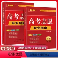 高考志愿专业指南上篇+下篇 安徽省 [正版]安徽省2024年高考志愿填报指南高校简介及录取分数线速查院校解读分析新高考志