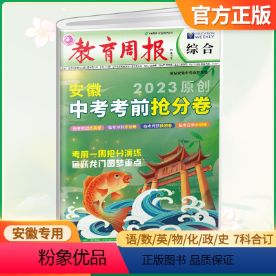 安徽中考考前抢分卷 安徽省 [正版]教育周报2023原创安徽中考考前抢分卷押题卷语文数学英语物理化学道德与法治历史合订本