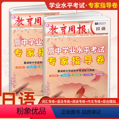 高中学业水平专家指导卷-日语[单本] 全国通用 [正版]23新版教育周报 高中学业水平专家指导卷日语高考日语专题专练习高