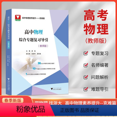 高中物理综合专题复习导引(教师版) 高中通用 [正版]2024新版高中物理综合专题复习导引:学生版教师版 高一二三年级通