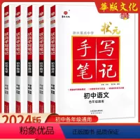 语数英物化[5本] 初中通用 [正版]2024新版衡水重点中学状元手写笔记初中语文数学英语物理化学政治历史地理生物七八九