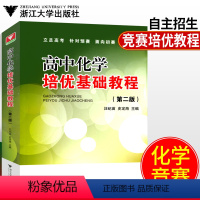 [正版]化学竞赛教程高中化学竞赛高中奥林匹克化学竞赛高中化学培优基础教程第二版高一化学高二化学高三化学高考化学高中化学