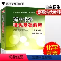 [正版]化学竞赛教程高中化学竞赛高中奥林匹克化学竞赛高中化学培优基础教程第二版高一化学高二化学高三化学高考化学高中化学
