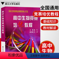 [正版]高中生物竞赛培优教程高中奥林匹克生物竞赛高中生物竞赛生物竞赛高中生物竞赛教程高中生物竞赛书高一生物高二生物高三