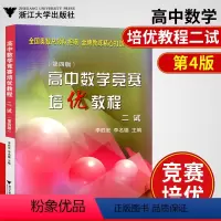 [正版]高中数学竞赛培优教程专题讲座二试第四版数学竞赛数学培优高中奥林匹克数学竞赛高中数学竞赛高中数学竞赛辅导书高一高