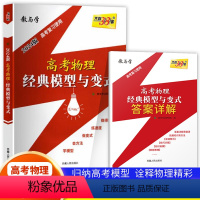 全国通用 高考物理经典模型与变式 [正版]2024高考复习物理模型高考物理经典模型与变式物理知识清单高考物理题型全归纳高