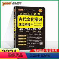 全国通用 高考古代文化常识速记精练 [正版]2024版晨读晚练高考古代文化常识速记精练高中版文学文化常识大全高考语文教辅